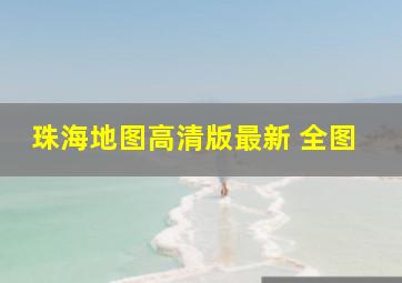 珠海地图高清版最新 全图